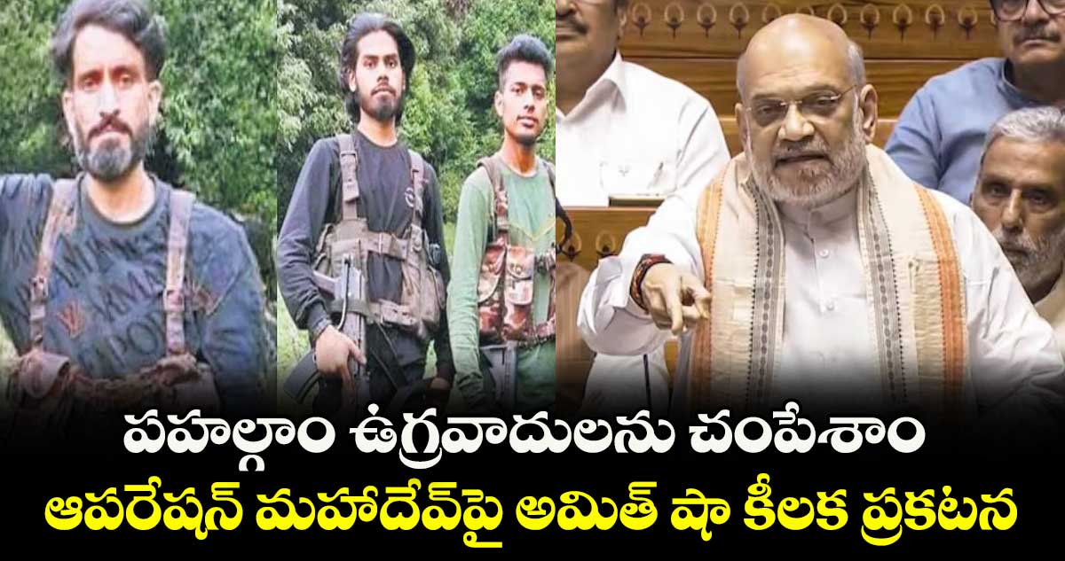 పహల్గాం ఉగ్రవాదులను చంపేశాం: ఆపరేషన్ మహాదేవ్పై అమిత్ షా కీలక ప్రకటన