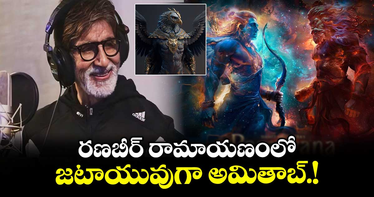 Amitabh Bachchan: రణబీర్ రామాయణంలో జటాయువుగా అమితాబ్.!