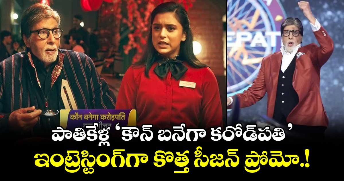 KBC Promo: పాతికేళ్ల ‘కౌన్ బనేగా కరోడ్పతి’.. ఇంట్రెస్టింగ్గా కొత్త సీజన్ ప్రోమో.!
