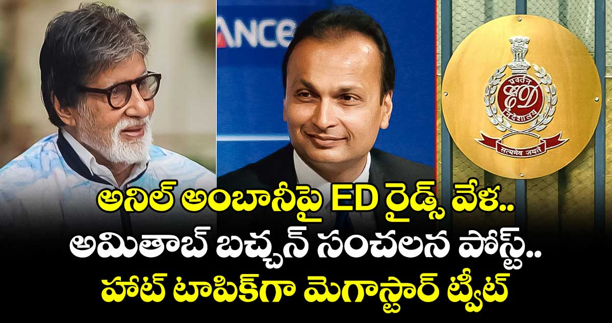 అనిల్ అంబానీపై ED రైడ్స్ వేళ.. అమితాబ్ బచ్చన్ సంచలన పోస్ట్.. హాట్ టాపిక్గా మెగాస్టార్ ట్వీట్