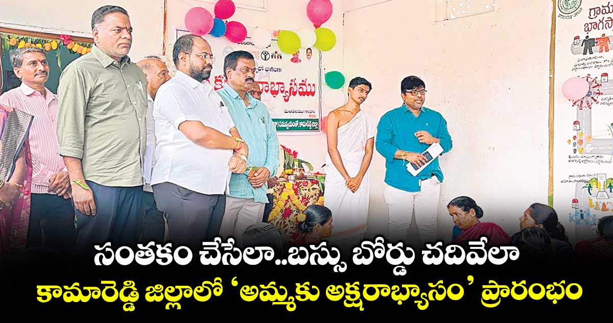 సంతకం చేసేలా..బస్సు బోర్డు చదివేలా.. కామారెడ్డి జిల్లాలో ‘అమ్మకు అక్షరాభ్యాసం’ ప్రారంభం