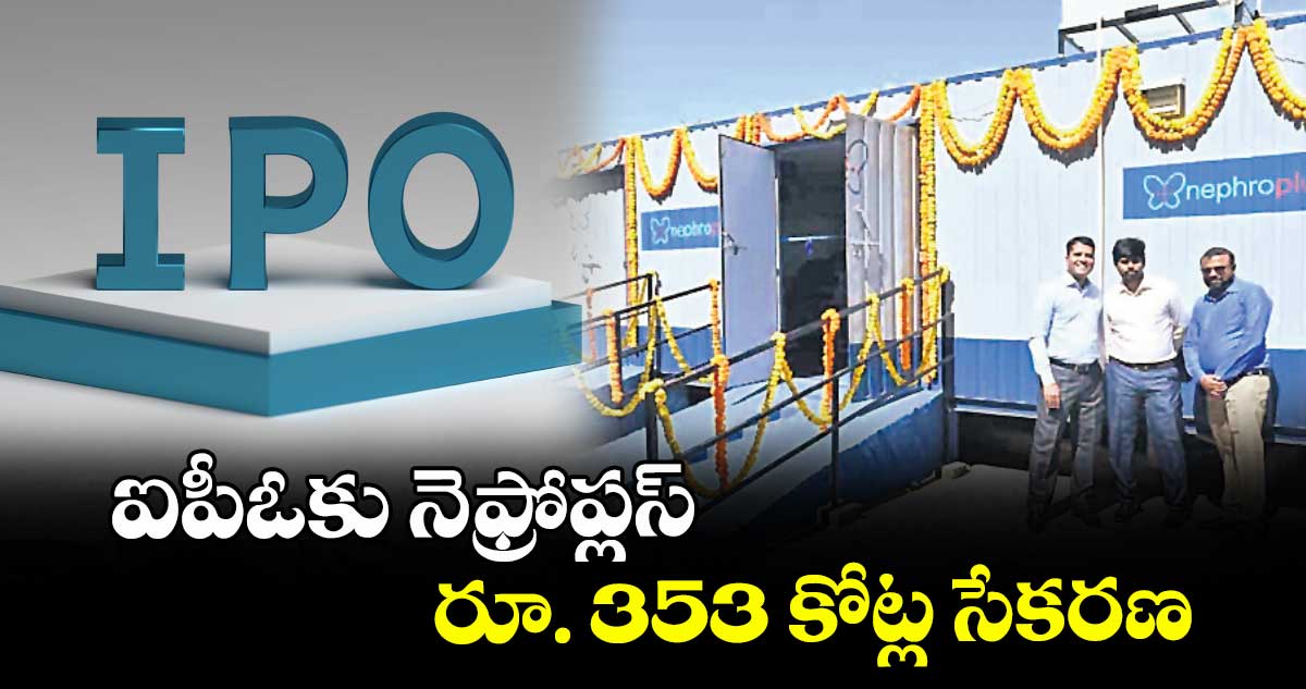 ఐపీఓకు నెఫ్రోప్లస్ రూ. 353 కోట్ల సేకరణ