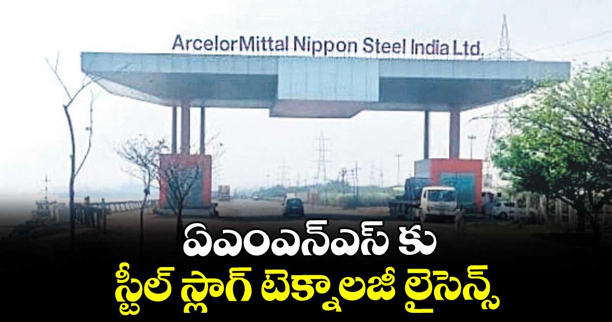 ఏఎంఎన్ఎస్ కు స్టీల్ స్లాగ్ టెక్నాలజీ లైసెన్స్