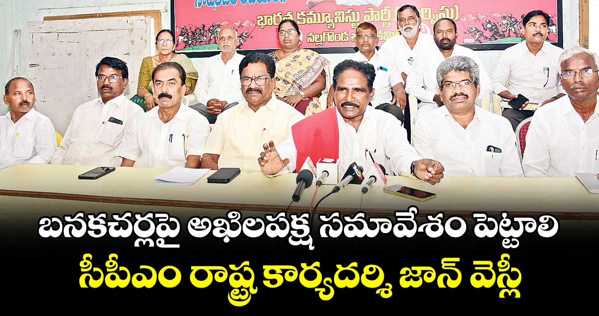 బనకచర్లపై అఖిలపక్ష సమావేశం పెట్టాలి..సీపీఎం రాష్ట్ర కార్యదర్శి జాన్‌‌ వెస్లీ