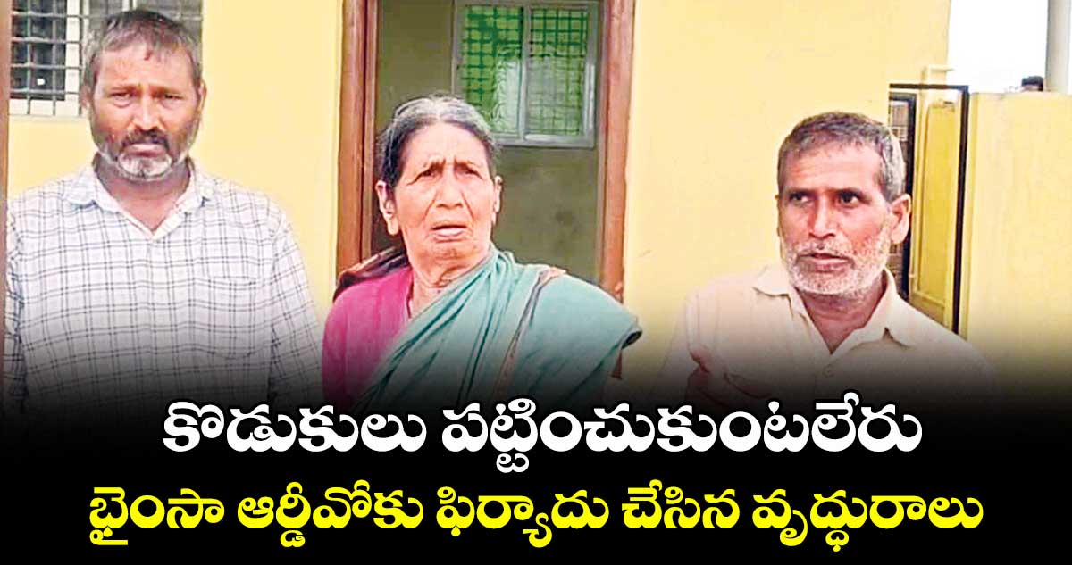 కొడుకులు పట్టించుకుంట లేరు: భైంసా ఆర్డీవోకు ఫిర్యాదు చేసిన వృద్ధురాలు