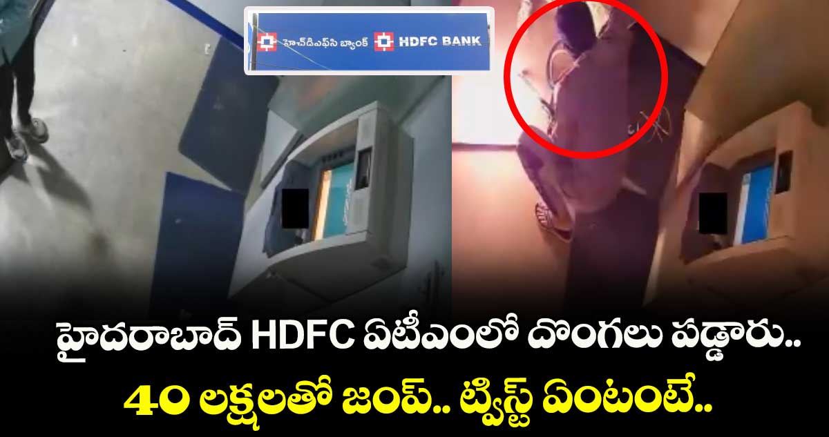 హైదరాబాద్ HDFC ఏటీఎంలో దొంగలు పడ్డారు.. 40 లక్షలతో జంప్.. ట్విస్ట్ ఏంటంటే..