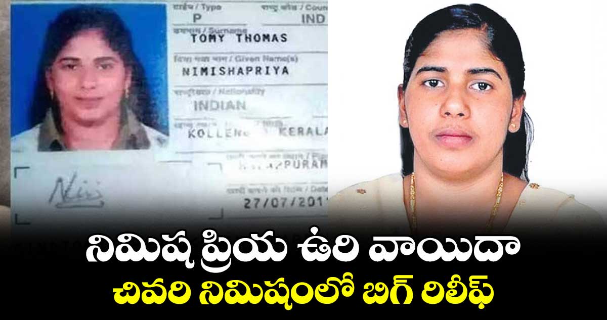 నిమిష ప్రియ ఉరి వాయిదా..చివరి నిమిషంలో బిగ్ రిలీఫ్