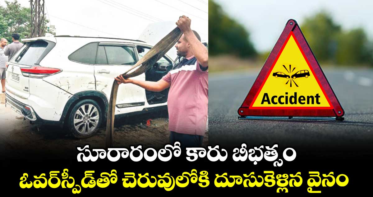 సూరారంలో కారు బీభత్సం..ఓవర్స్పీడ్తో చెరువులోకి దూసుకెళ్లిన వైనం