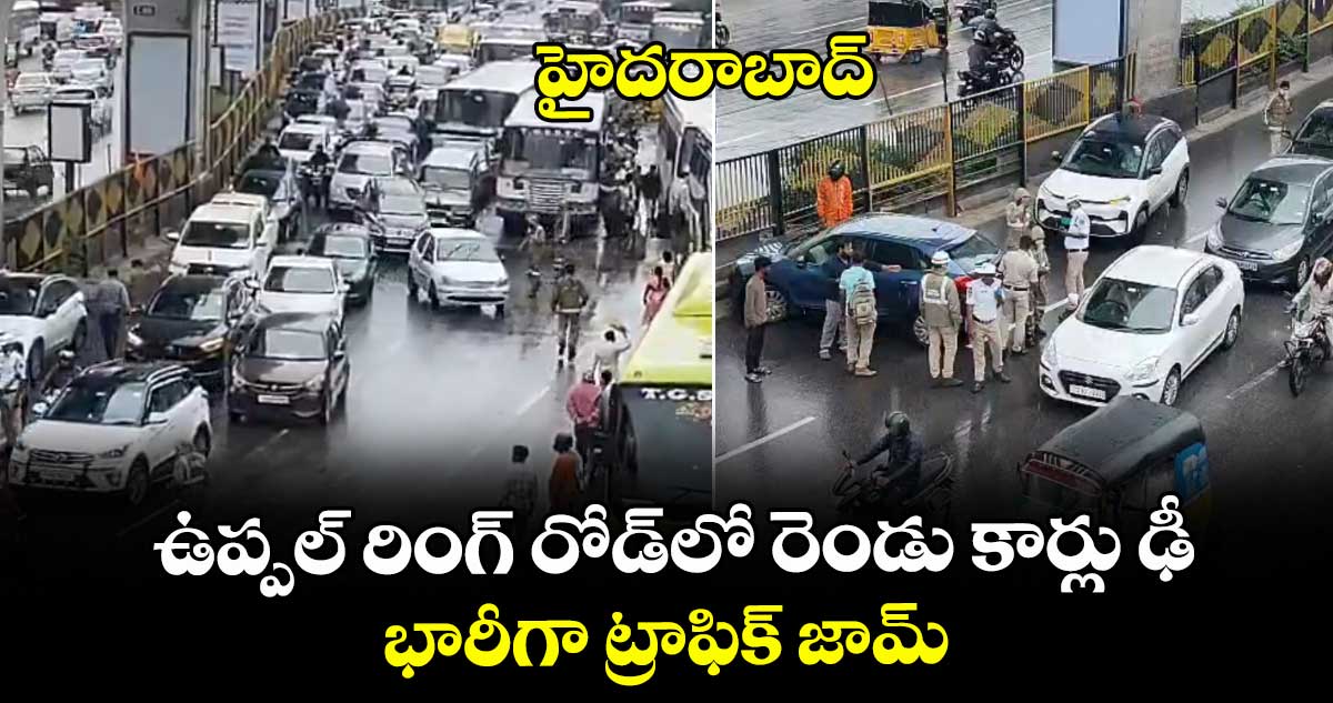 హైదరాబాద్ ఉప్పల్ రింగ్ రోడ్లో రెండు కార్లు ఢీ.. భారీగా ట్రాఫిక్ జామ్