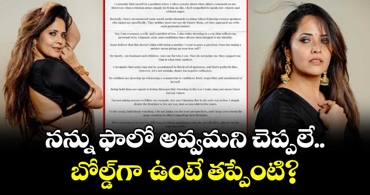 Anasuya: నన్ను ఫాలో అవ్వమని చెప్పలే.. బోల్డ్‌గా ఉంటే తప్పేంటి? ట్రోలర్స్‌కు ఇచ్చిపడేసిన అనసూయ  
