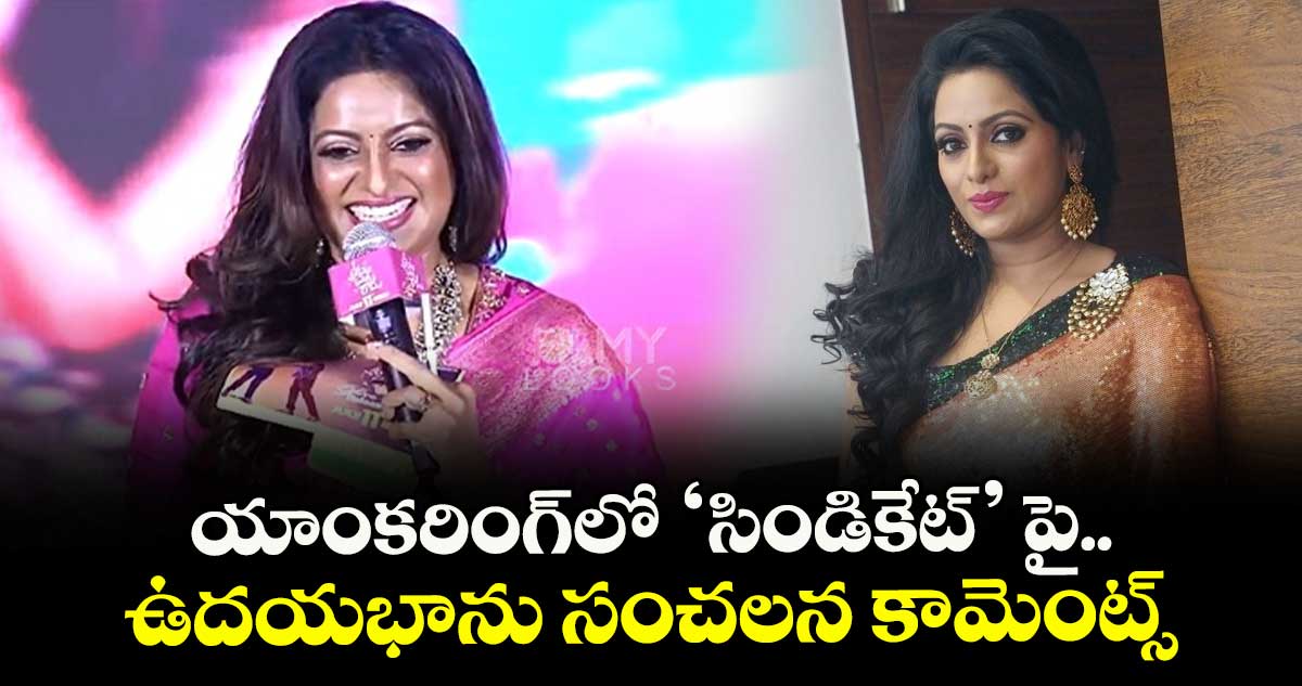Viral : యాంకరింగ్లో 'సిండికేట్'పై ఉదయభాను సంచలన కామెంట్స్..