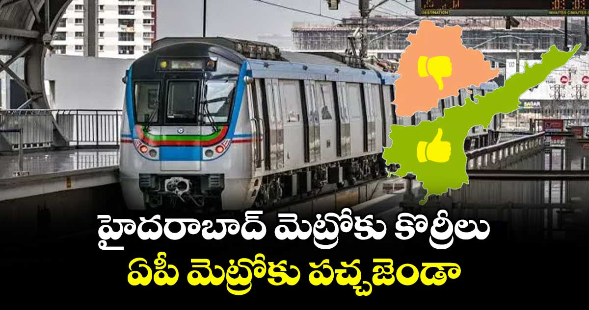 హైదరాబాద్ మెట్రోకు కొర్రీలు..  ఏపీ మెట్రోకు పచ్చజెండా