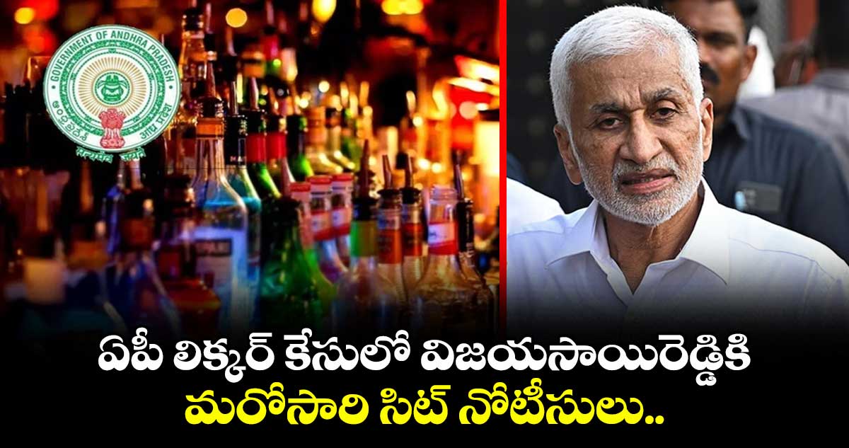 ఏపీ లిక్కర్ కేసులో విజయసాయిరెడ్డికి మరోసారి సిట్ నోటీసులు..