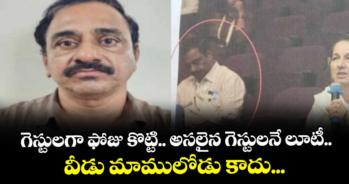 గెస్టులగా ఫోజు కొట్టి.. అసలైన గెస్టులనే లూటీ.. వీడు మాములోడు కాదు...