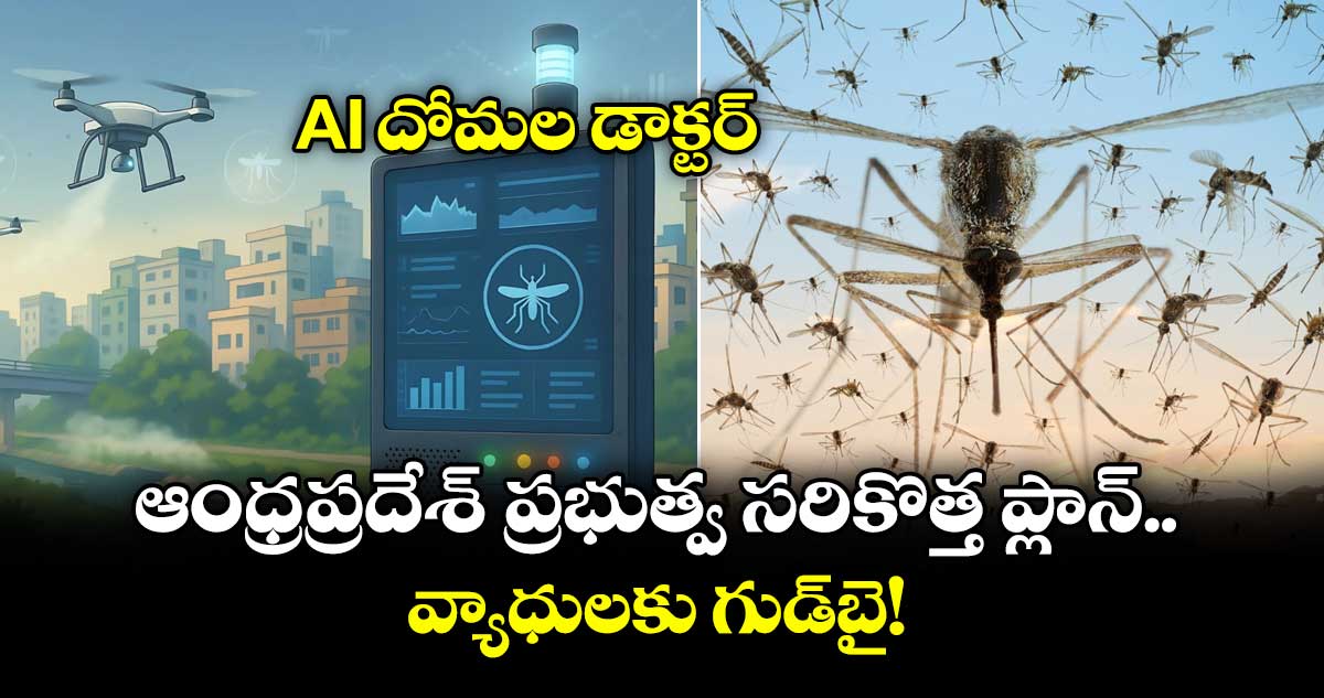 AI దోమల డాక్టర్: ఆంధ్రప్రదేశ్ ప్రభుత్వ సరికొత్త ప్లాన్.. వ్యాధులకు గుడ్బై!