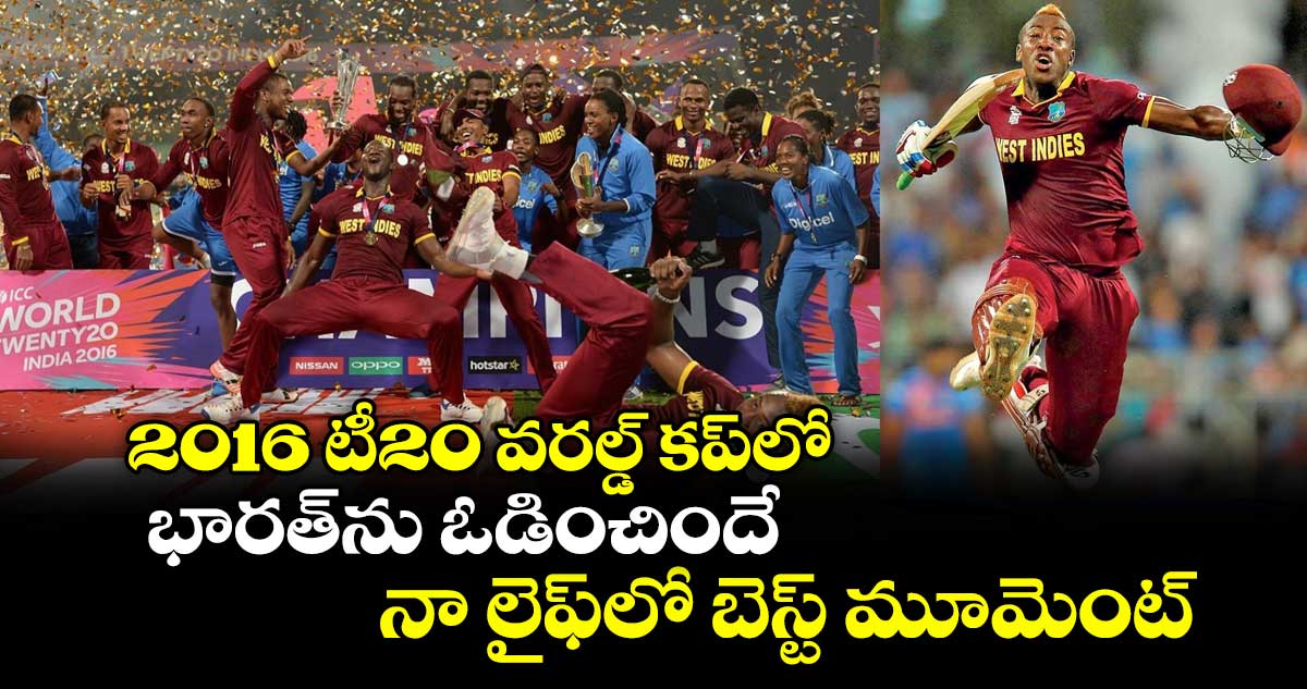 2016 టీ20 వరల్డ్ కప్‎లో భారత్‎ను ఓడించిందే నా లైఫ్‎లో బెస్ట్ మూమెంట్: రస్సెల్