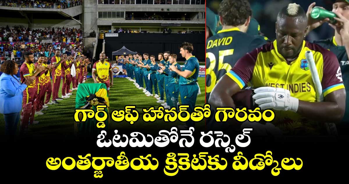 Andre Russell: గార్డ్ ఆఫ్ హానర్తో గౌరవం: ఓటమితోనే రస్సెల్ అంతర్జాతీయ క్రికెట్కు వీడ్కోలు