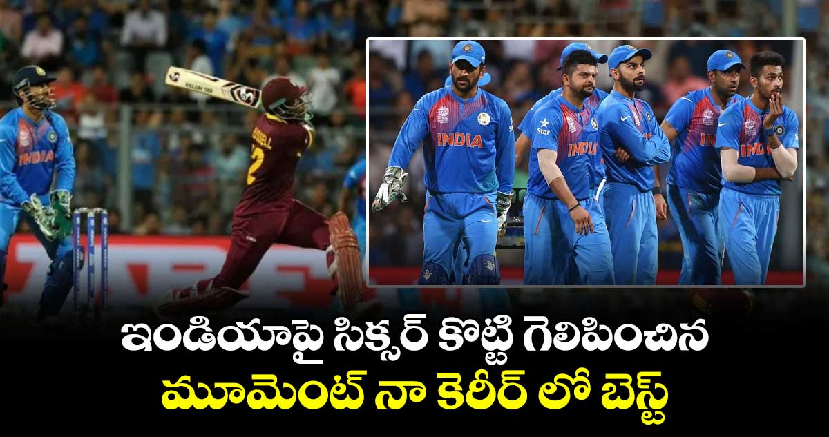 Andre Russell: ఇండియాపై సిక్సర్ కొట్టి గెలిపించిన మూమెంట్ నా కెరీర్ లో బెస్ట్: రస్సెల్