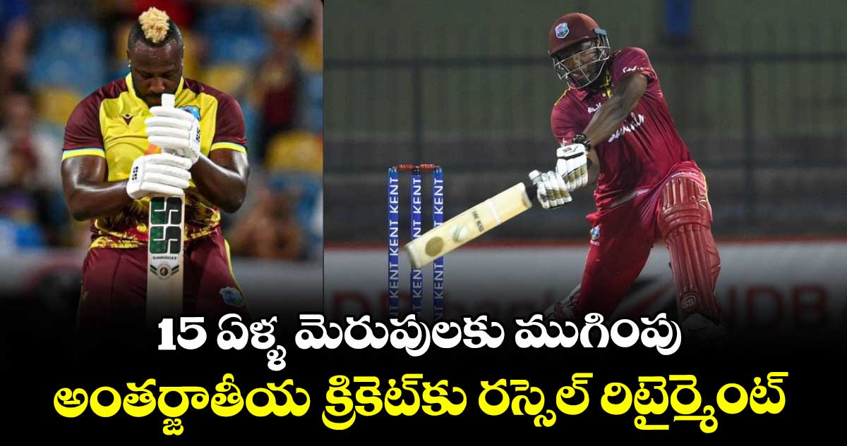 Andre Russell: 15 ఏళ్ళ మెరుపులకు ముగింపు: అంతర్జాతీయ క్రికెట్కు రస్సెల్ రిటైర్మెంట్