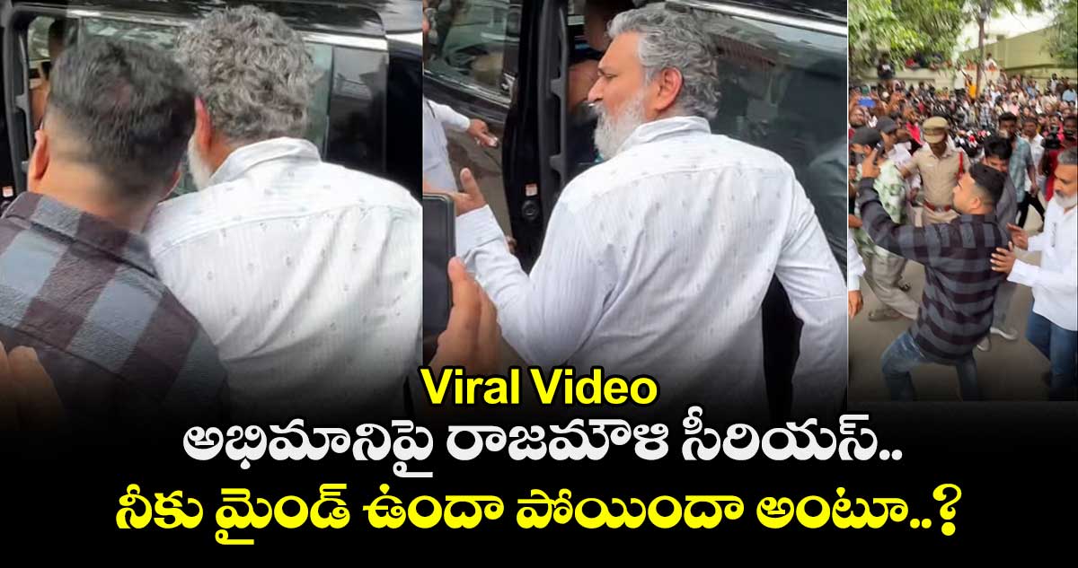 Viral Video: అభిమానిపై రాజమౌళి సీరియస్.. నీకు మైండ్ ఉందా పోయిందా అంటూ..?