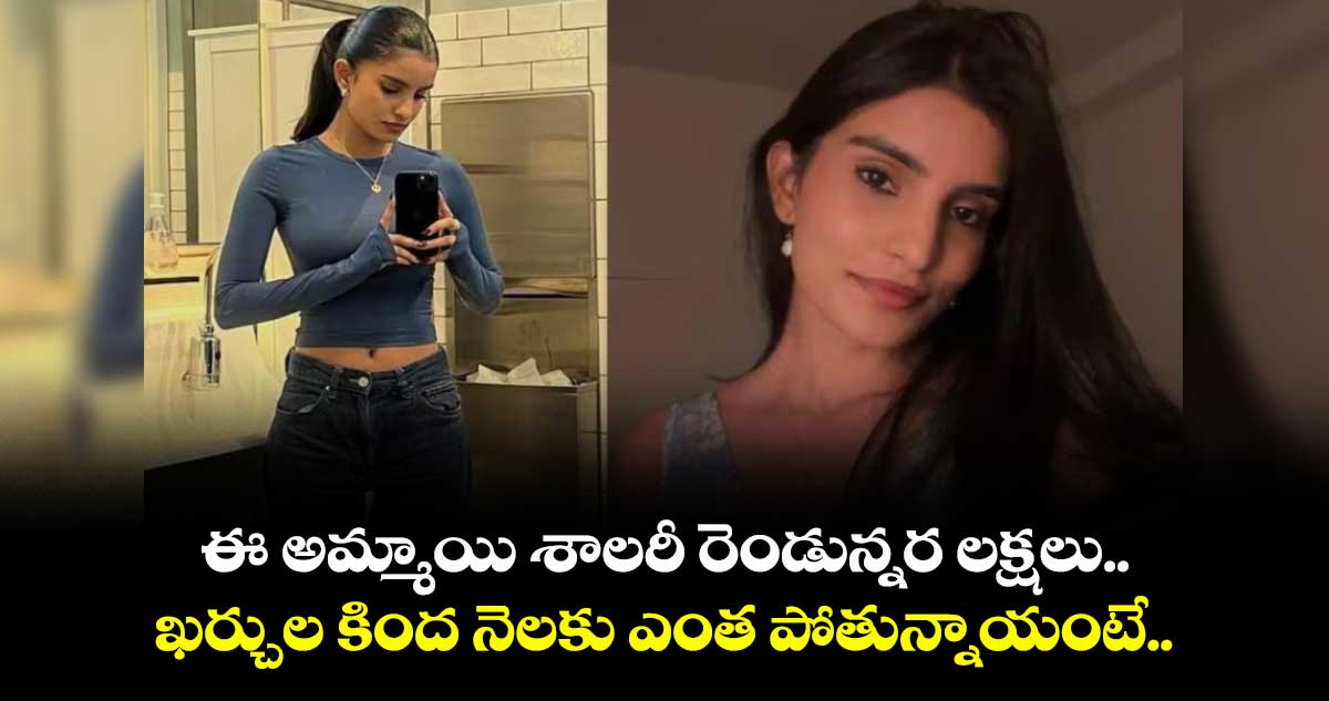 ఈ అమ్మాయి శాలరీ రెండున్నర లక్షలు.. ఖర్చుల కింద నెలకు ఎంత పోతున్నాయంటే..