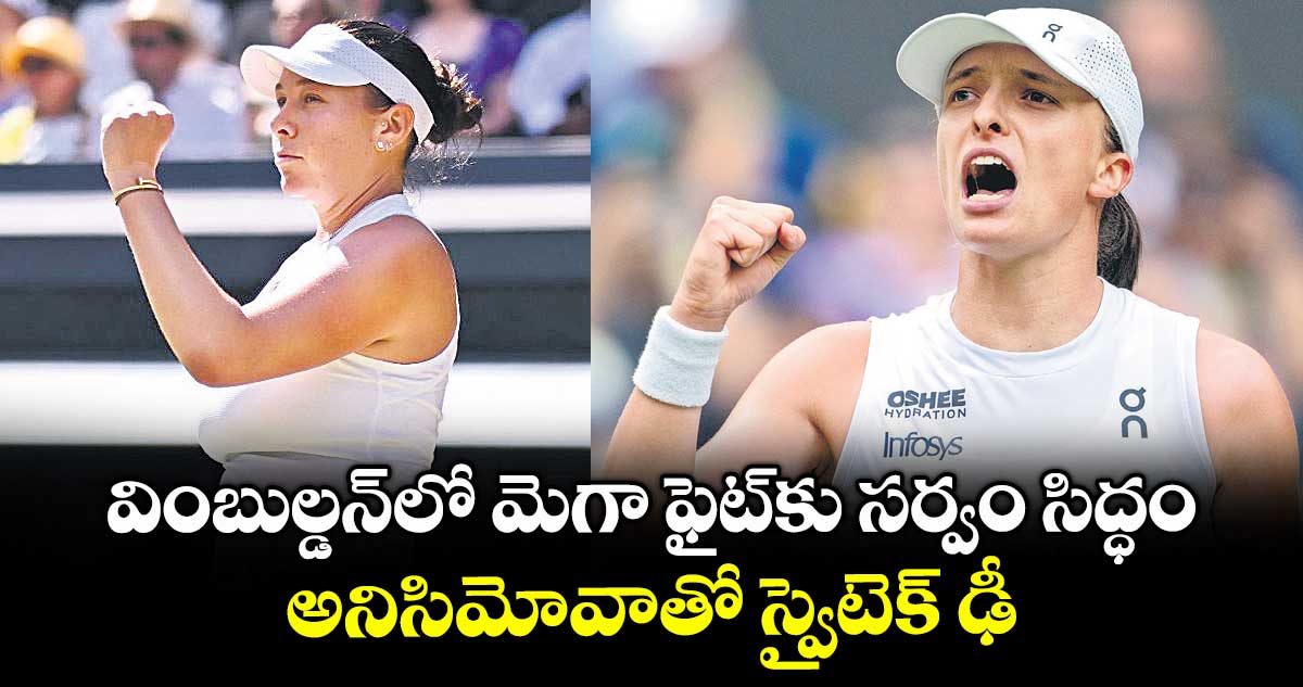వింబుల్డన్లో మెగా ఫైట్కు సర్వం సిద్ధం.. అనిసిమోవాతో స్వైటెక్ ఢీ