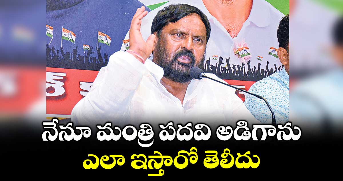 నేనూ మంత్రి పదవి అడిగాను..ఎలా ఇస్తారో తెలీదు : అంజన్ కుమార్ యాదవ్