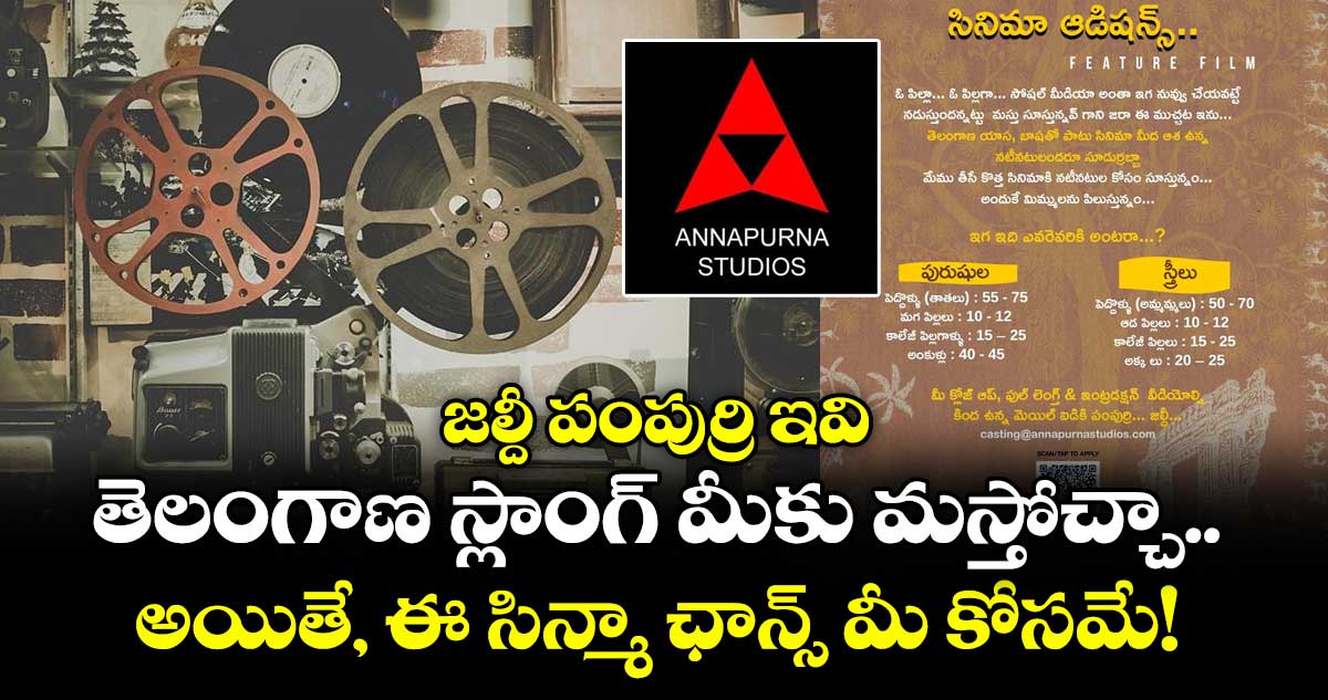 జల్దీ పంపుర్రి ఇవి: తెలంగాణ స్లాంగ్ మీకు మస్తోచ్చా.. అయితే, ఈ సిన్మా ఛాన్స్ మీ కోసమే!