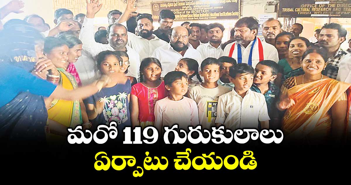 మరో 119 గురుకులాలు ఏర్పాటు చేయండి