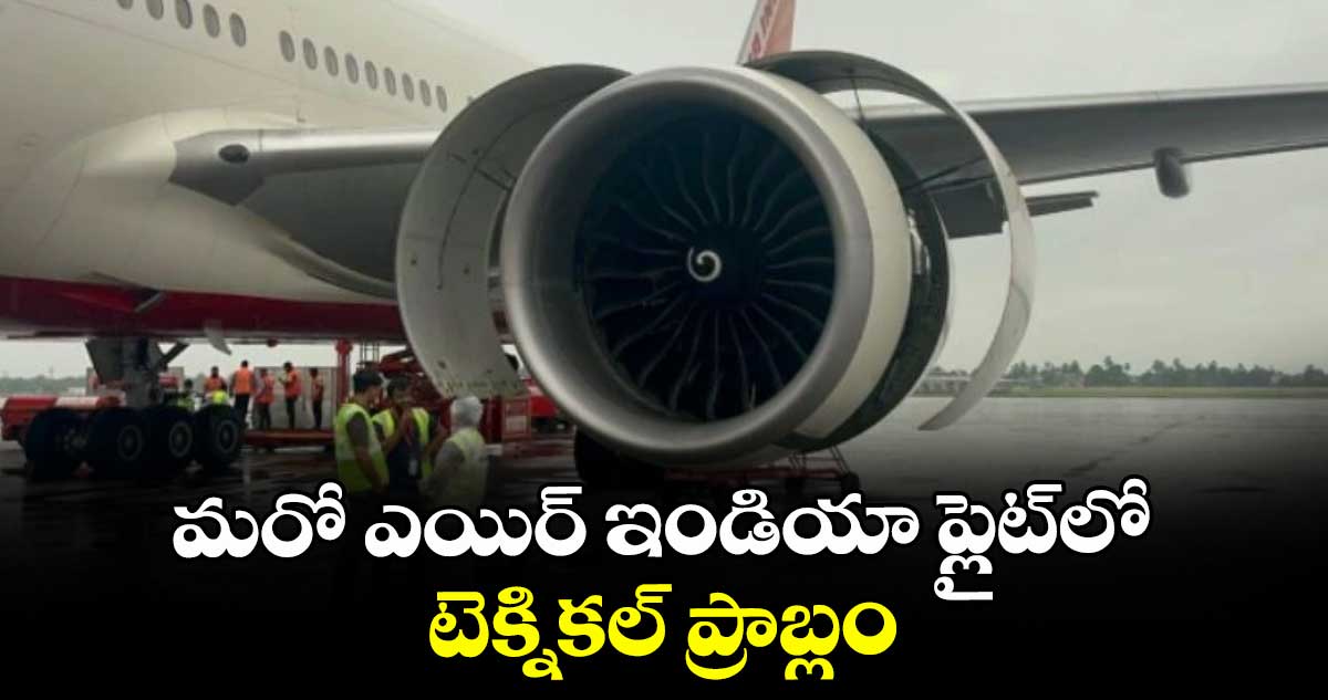మరో ఎయిర్ ఇండియా ప్లైట్లోటెక్నికల్ ప్రాబ్లం