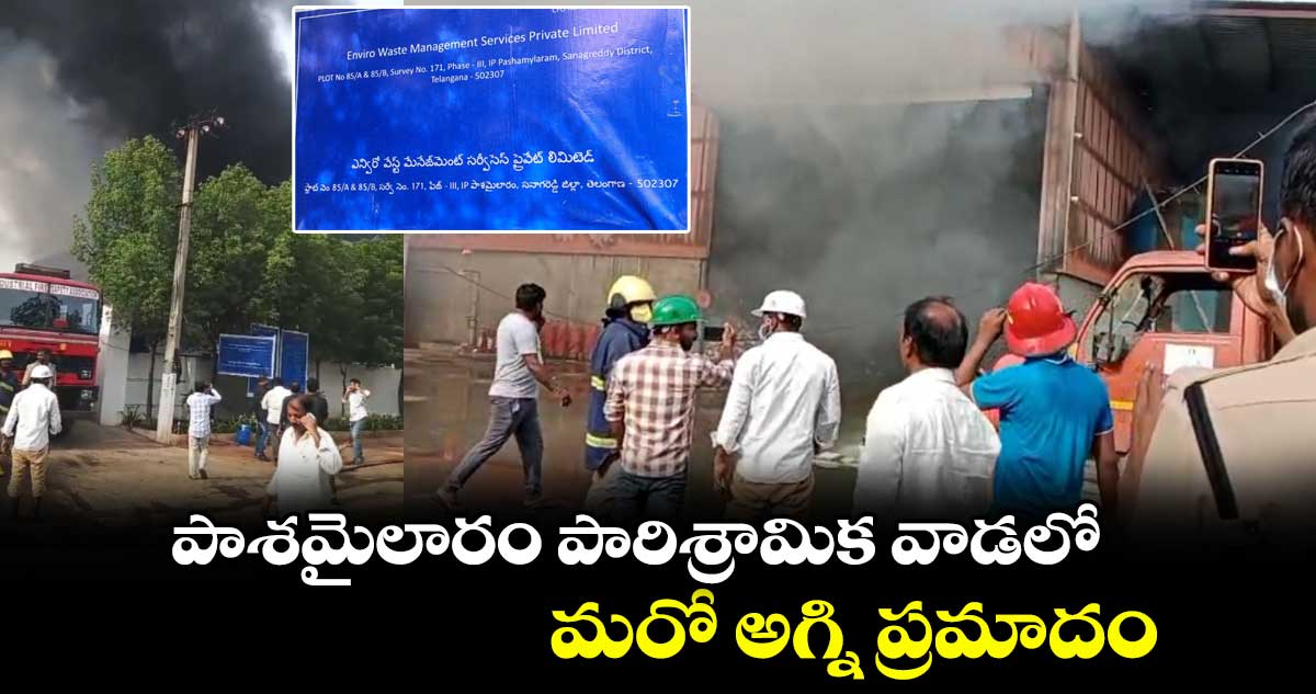 పాశమైలారం పారిశ్రామిక వాడలో మరో అగ్ని ప్రమాదం