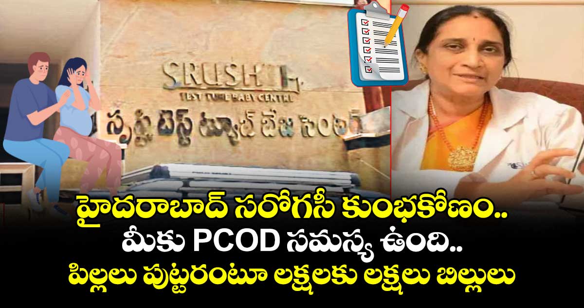 హైదరాబాద్ సరోగసీ కుంభకోణం.. మీకు PCOD సమస్య ఉంది.. పిల్లలు పుట్టరంటూ లక్షలకు లక్షలు బిల్లులు