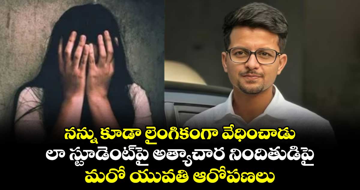 నన్ను కూడా లైంగికంగా వేధించాడు: లా స్టూడెంట్పై అత్యాచార నిందితుడిపై మరో యువతి ఆరోపణలు