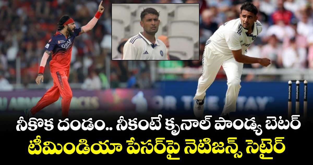 IND vs ENG 2025: నీకొక దండం.. నీకంటే కృనాల్ పాండ్య బెటర్: టీమిండియా పేసర్‌పై నెటిజన్స్ సెటైర్