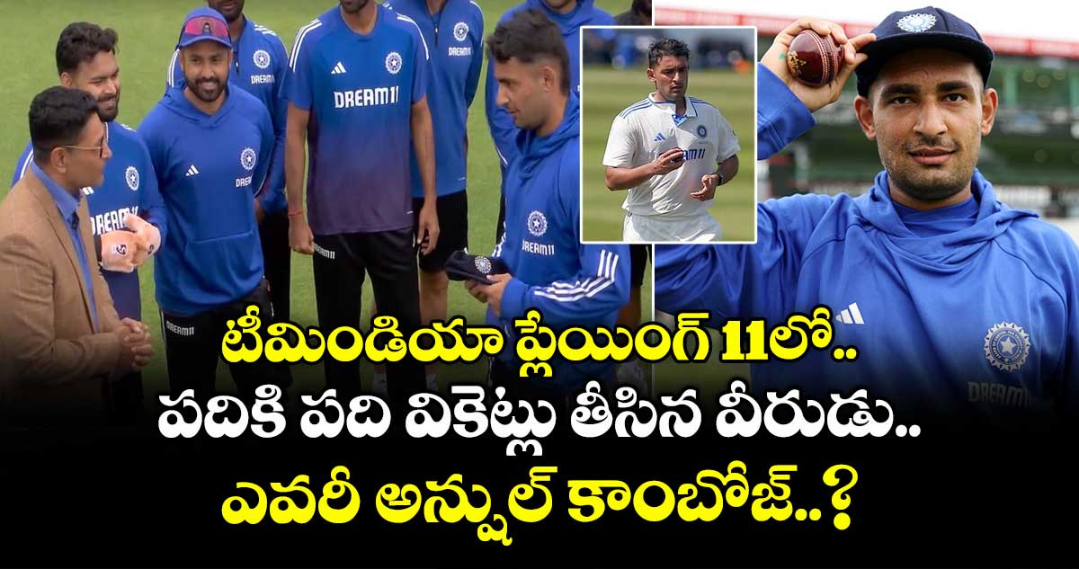 IND vs ENG 2025: టీమిండియా ప్లేయింగ్ 11లో పదికి పది వికెట్లు తీసిన వీరుడు.. ఎవరీ అన్షుల్ కాంబోజ్..?