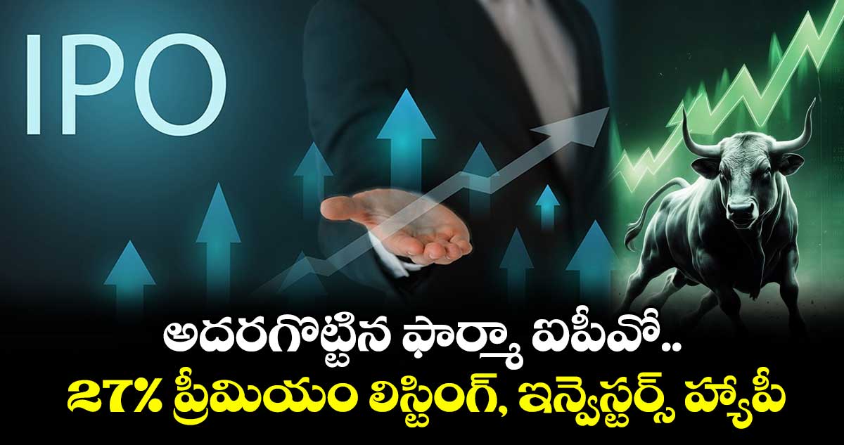 IPO News: అదరగొట్టిన ఫార్మా ఐపీవో.. 27% ప్రీమియం లిస్టింగ్, ఇన్వెస్టర్స్ హ్యాపీ..