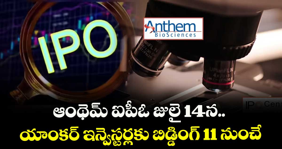 ఆంథెమ్ ఐపీఓ జులై 14న.. యాంకర్ ఇన్వెస్టర్లకు బిడ్డింగ్ 11 నుంచే