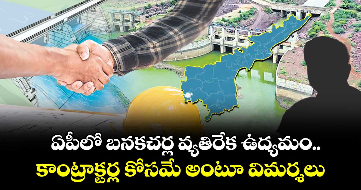 ఏపీలో బనకచర్ల వ్యతిరేక ఉద్యమం..కాంట్రాక్టర్ల కోసమే అంటూ విమర్శలు