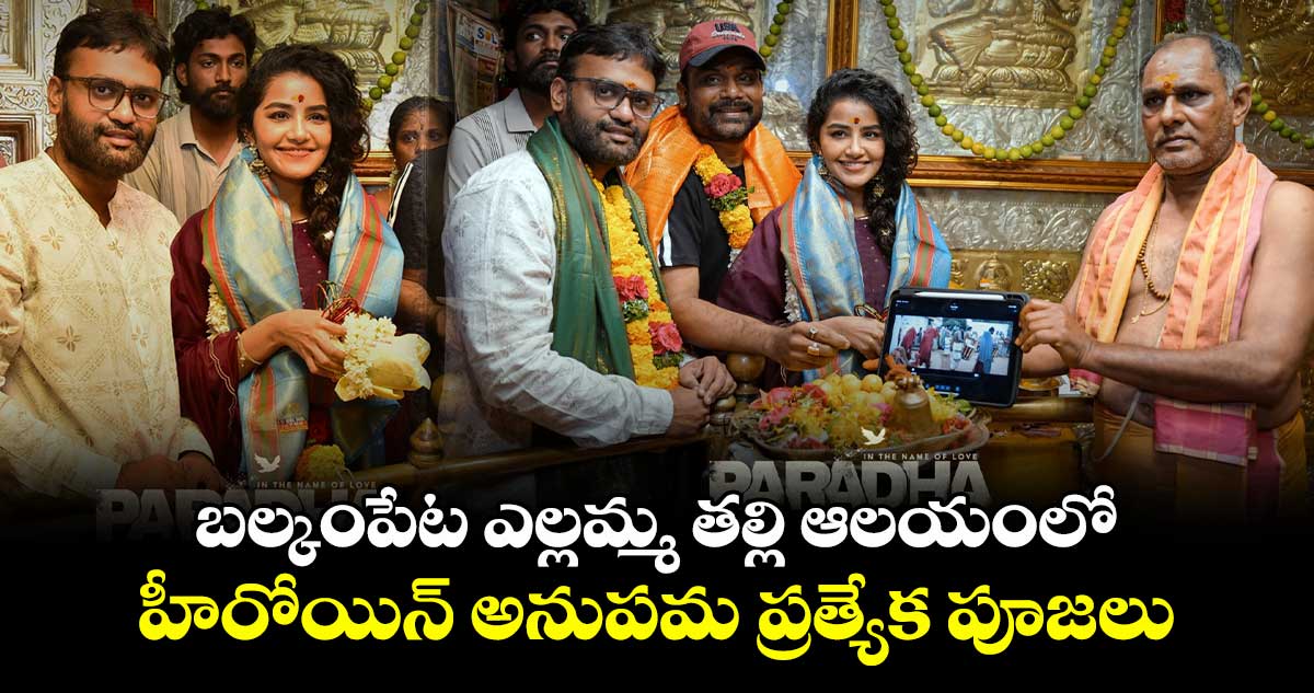 Anupama Parameswaran: బల్కంపేట ఎల్లమ్మ తల్లి ఆలయంలో అనుపమ ప్రత్యేక పూజలు.. ఫొటోలు వైరల్