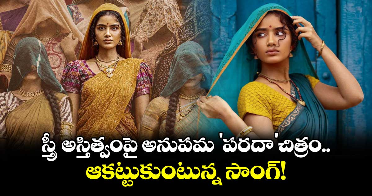 Anupama Parameswaran:  స్త్రీ అస్తిత్వంపై అనుపమ 'పరదా'చిత్రం..  ఆకట్టుకుంటున్న సాంగ్!