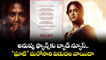  GHAATI: అఫీషియల్.. అనుష్క ఫ్యాన్స్⁭కు బ్యాడ్ న్యూస్.. ‘ఘాటి’ మరోసారి విడుదల వాయిదా