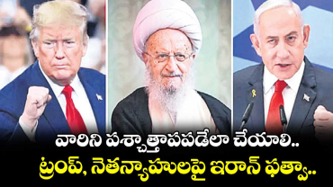 వారిని పశ్చాత్తాపపడేలా చేయాలి..ట్రంప్, నెతన్యాహులపై ఇరాన్ ఫత్వా..