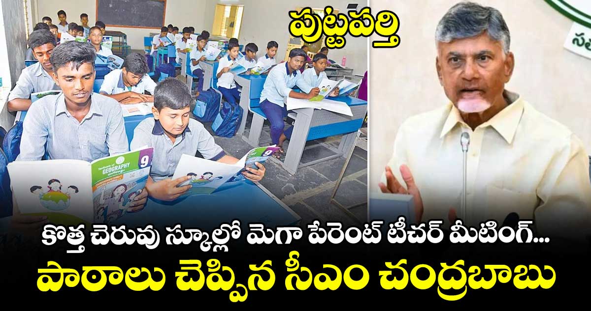 పుట్టపర్తి: కొత్త చెరువు స్కూల్లో మెగా పేరెంట్ టీచర్ మీటింగ్ ... పాఠాలు చెప్పిన సీఎం చంద్రబాబు