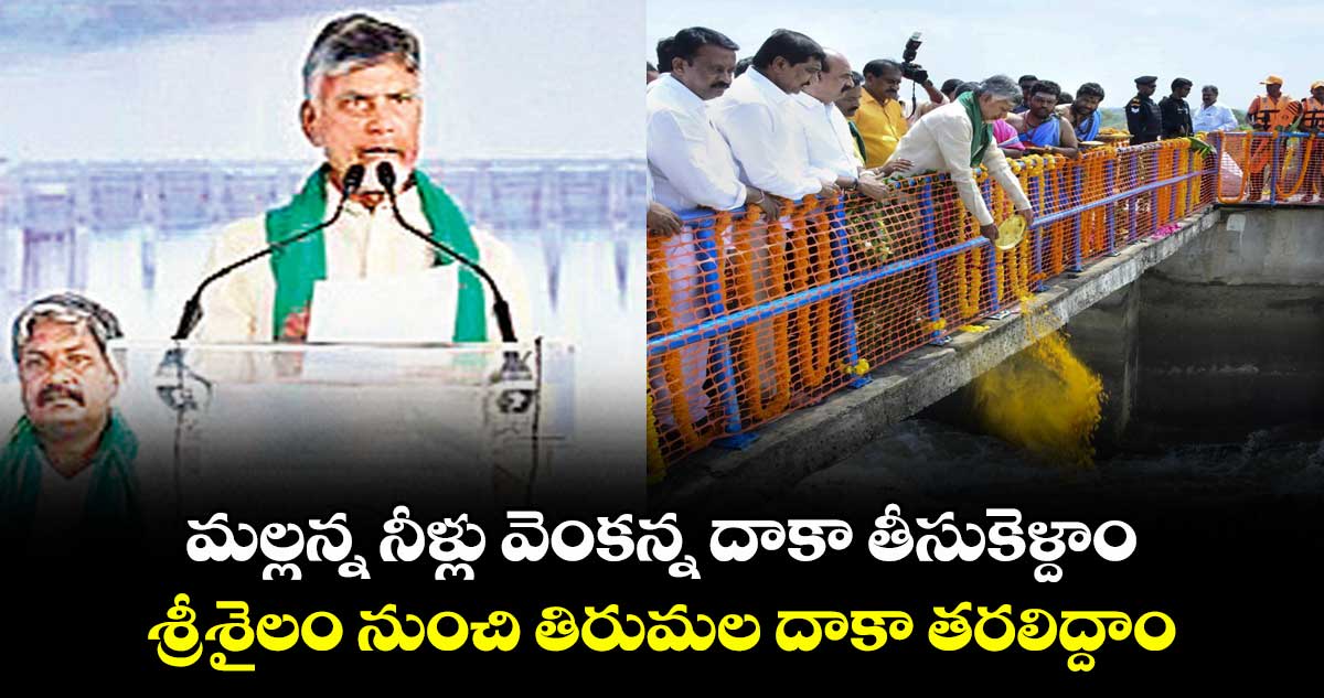 శ్రీశైలం మల్లన్న నీళ్లు వెంకన్న దాకా తీసుకెళ్దాం.. శ్రీశైలం నుంచి తిరుమల దాకా తరలిద్దాం