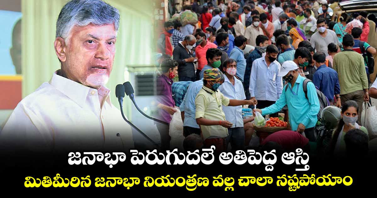 జనాభా పెరుగుదలే అతిపెద్ద ఆస్తి..మితిమీరిన జనాభా నియంత్రణ వల్ల చాలా నష్టపోయాం: చంద్రబాబు