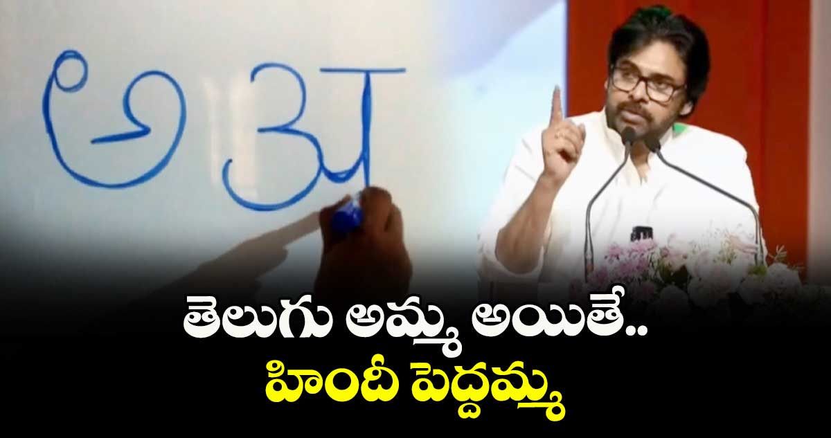 తెలుగు అమ్మ అయితే.. హిందీ పెద్దమ్మ: డిప్యూటీ సీఎం పవన్ కల్యాణ్