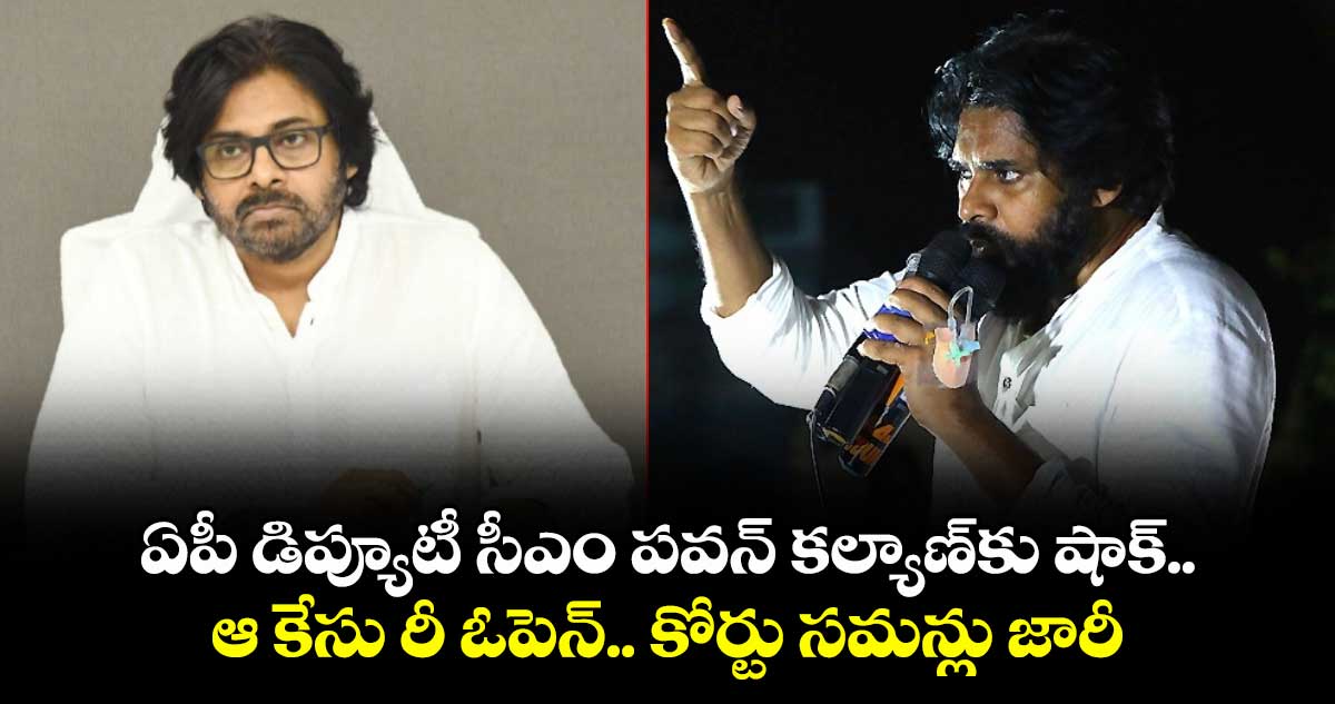 ఏపీ డిప్యూటీ సీఎం పవన్ కల్యాణ్కు షాక్.. ఆ కేసు రీ ఓపెన్.. కోర్టు సమన్లు జారీ