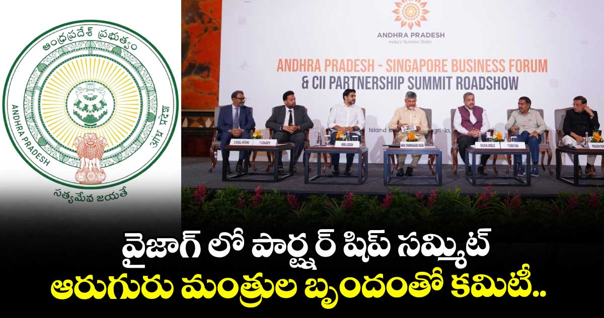 వైజాగ్ లో పార్ట్నర్ షిప్ సమ్మిట్... ఆరుగురు మంత్రుల బృందంతో కమిటీ..