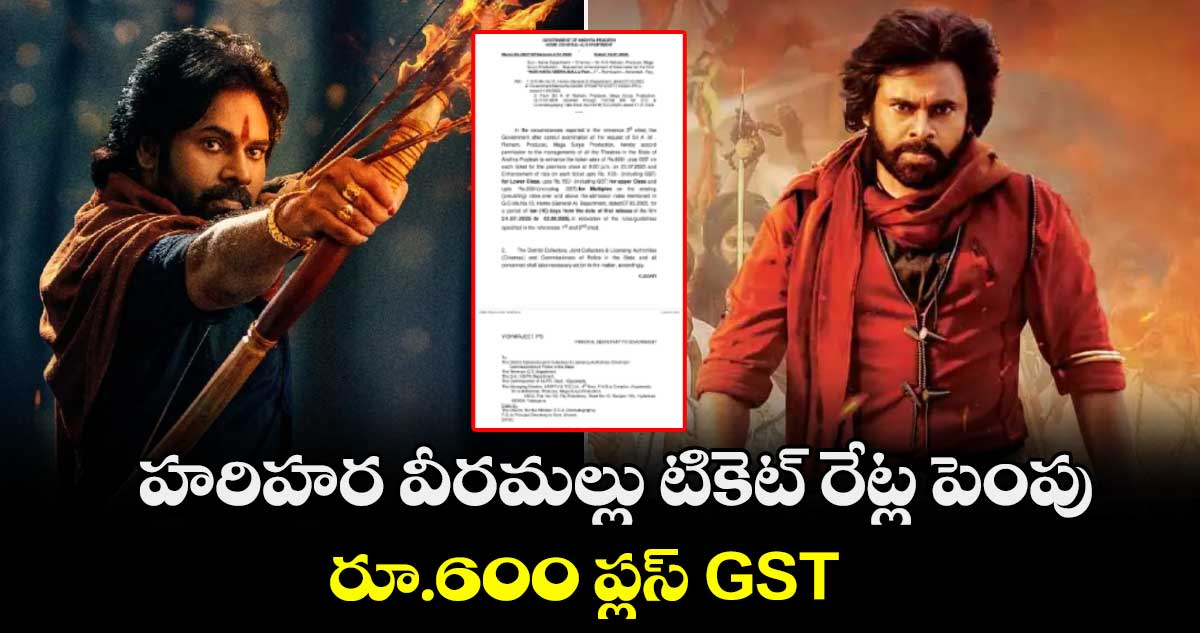హరిహర వీరమల్లు టికెట్ రేట్ల పెంపు : రూ.600 ప్లస్ GST