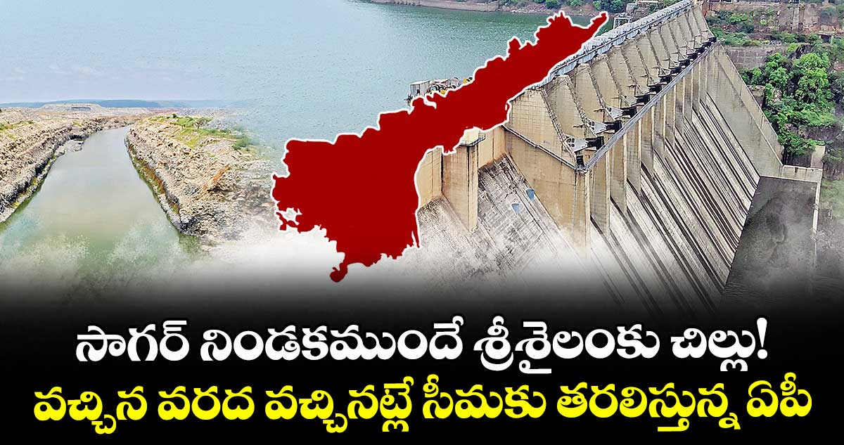 నాగార్జున సాగర్ నిండకముందే శ్రీశైలంకు చిల్లు పెడుతోన్న ఏపీ!..
